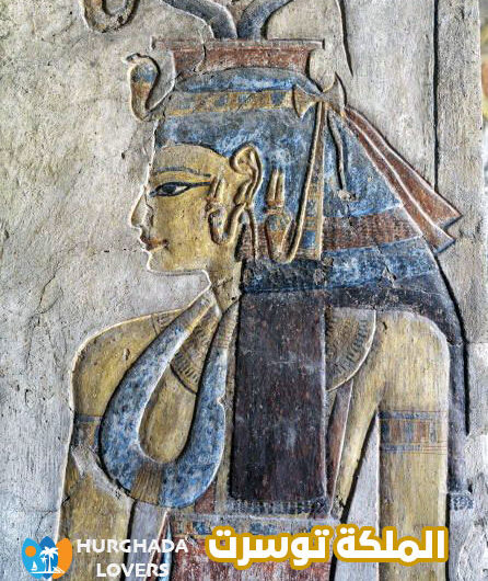 الملكة توسرت | حقائق زوجة الملك سيتي الثاني وتاريخ أشهر ملكات الفراعنة المصريين
