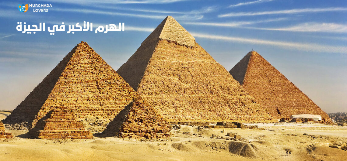 الهرم الأكبر في الجيزة مصر | حقائق وتاريخ واسرار وما هي عجائب هرم الملك خوفو أحد اهرامات الجيزة الثلاثة