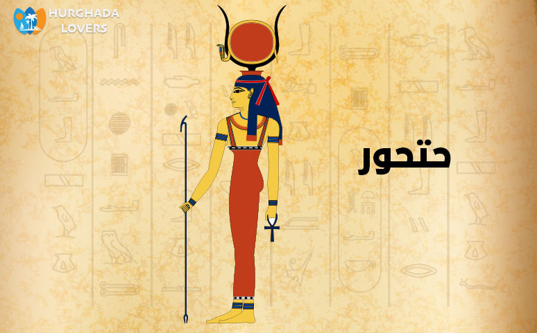 حتحور - رمز الحب والأمومة والجمال والسعادة والموسيقى والخصوبة عند الفراعنة والمصريين القدماء