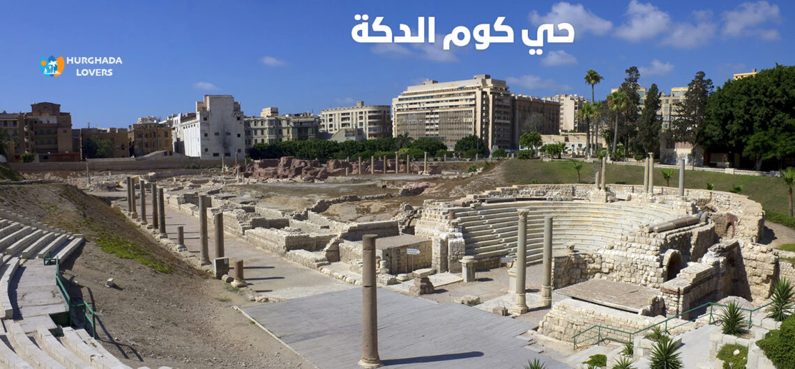 حي كوم الدكة في الإسكندرية مصر | حقائق وتاريخ اهم المناطق التاريخية الاثرية بمصر