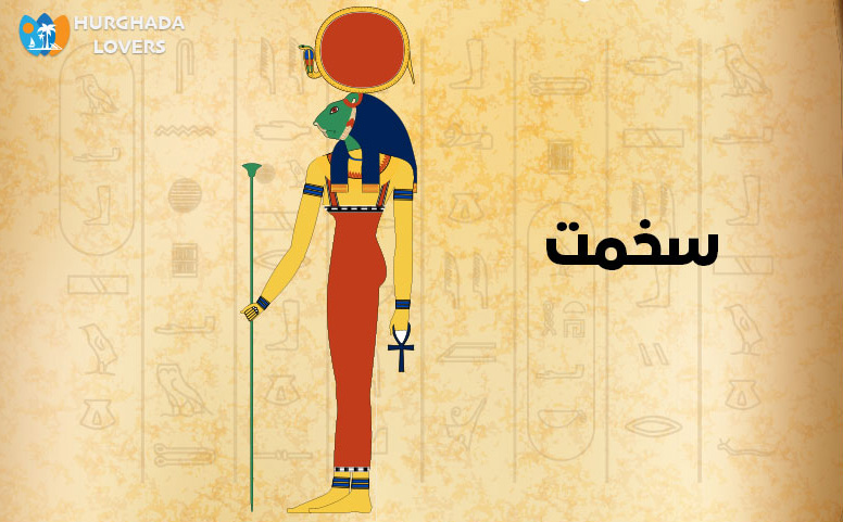 سخمت - رمز الحرب والصحراء والحب والسعادة والجنس عند الفراعنة والمصريين القدماء