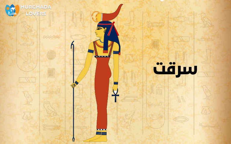 سرقت "سلكت" - رمز الخصوبة والطبيعة والحيوانات والطب والسحر والشفاء عند الفراعنة والمصريين القدماء