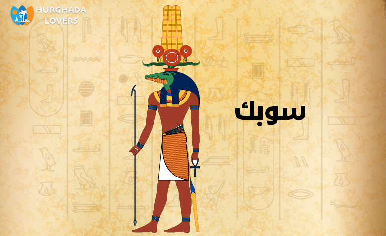 سوبك "سوبيك أو سُبِك" - رمز التمساح عند الفراعنة والمصريين القدماء | حقائق وتاريخ