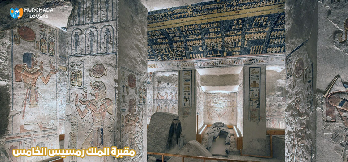 مقبرة الملك رمسيس الخامس في وادي الملوك الأقصر مصر