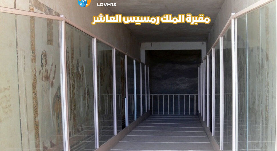 مقبرة الملك رمسيس العاشر في وادي الملوك الأقصر مصر | حقائق وتاريخ بناء المقابر الفرعونية