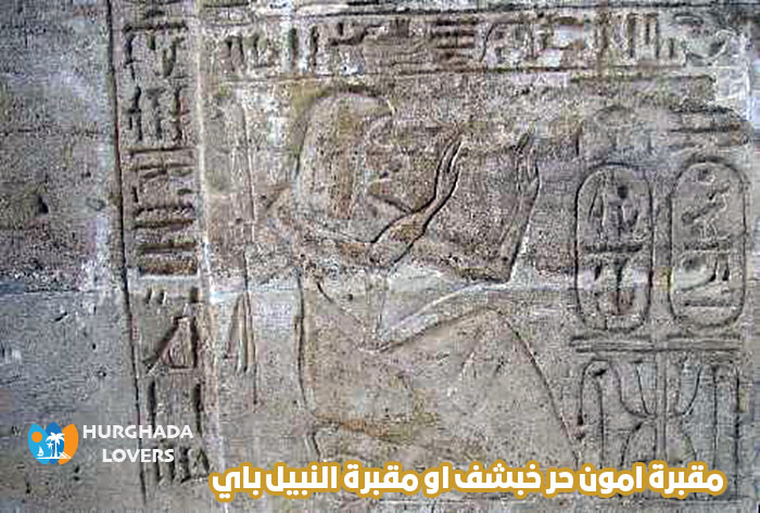 مقبرة امون حر خبشف او مقبرة النبيل باي في وادي الملوك الأقصر مصر