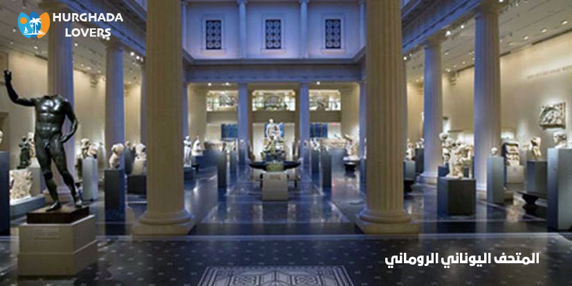 المتحف اليوناني الروماني في الاسكندرية مصر | حقائق وتاريخ بناء اقدم متاحف مصر