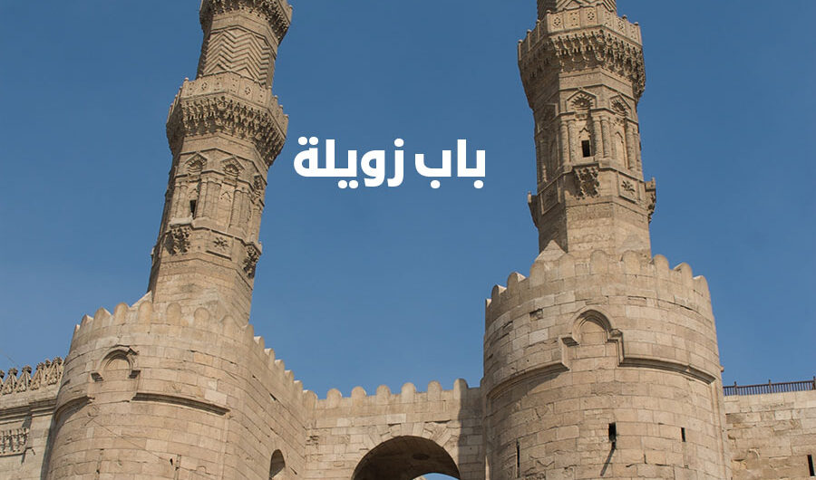 باب زويلة "باب المتولى" في القاهرة مصر | حقائق وتاريخ بناء اهم المعالم الاثرية الاسلامية التاريخية بالقاهرة القديمة