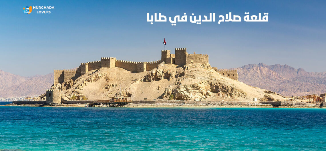 قلعة صلاح الدين في طابا جنوب سيناء مصر | تاريخ وحقائق بناء اهم القلاع الاثرية في جزيرة فرعون