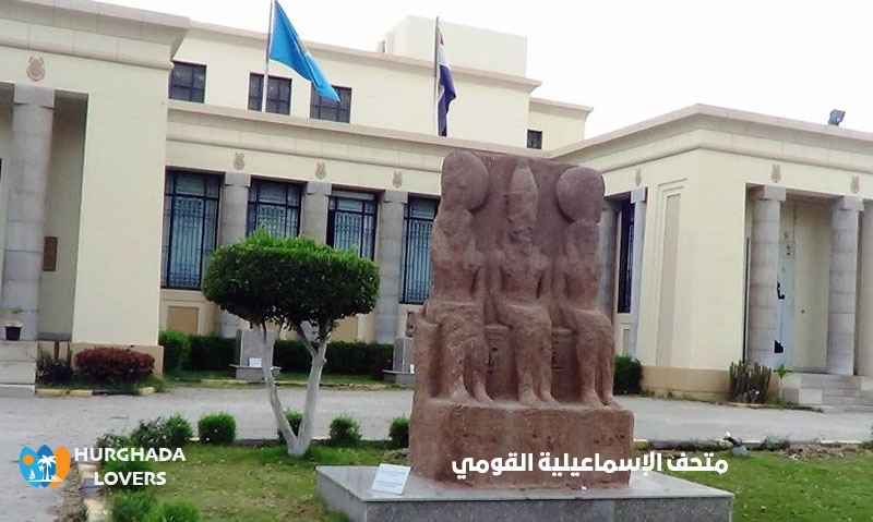 متحف الإسماعيلية القومي في مصر | حقائق وتاريخ بناء اهم متاحف مصر والتى تحتوي على القطع الأثرية