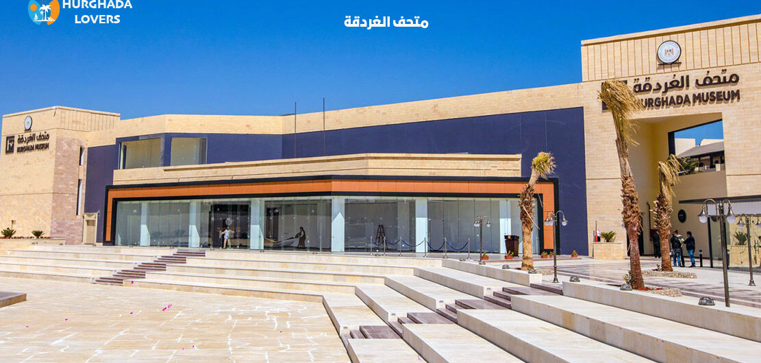 متحف الغردقة في البحر الاحمر مصر | حقائق وتاريخ بناء اهم متاحف مصر بمدينة الغردقة السياحية