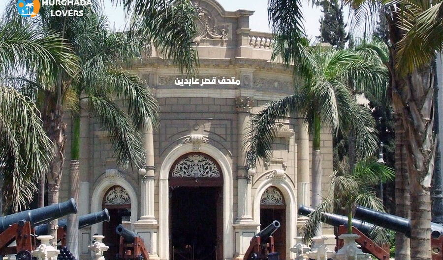 متحف قصر عابدين في القاهرة مصر | تاريخ وحقائق بناء اهم متاحف مصر التاريخية الاثرية