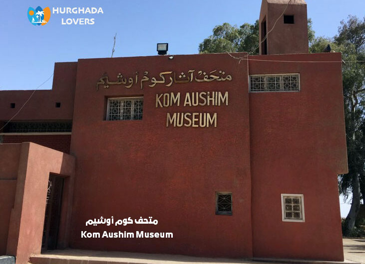 متحف كوم أوشيم فى الفيوم مصر | حقائق وتاريخ بناء اهم متاحف مصر التراثية التاريخية