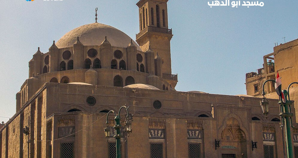 مسجد أبو الدهب - مجموعة محمد بك أبو الذهب في القاهرة مصر | حقائق وتاريخ بناء مسجد ومدرسة وتكية