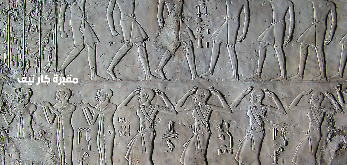 مقبرة كار نيف في الأقصر مصر | تاريخ وحقائق بناء اهم مقابر النبلاء الفرعونية الاثرية في جبانة العساسيف