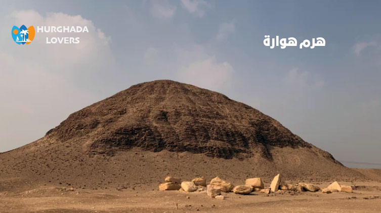 هرم هوارة في الفيوم مصر | حقائق وتاريخ بناء اهم اهرامات الفراعنة الاثرية للملك إمنمحات الثالث