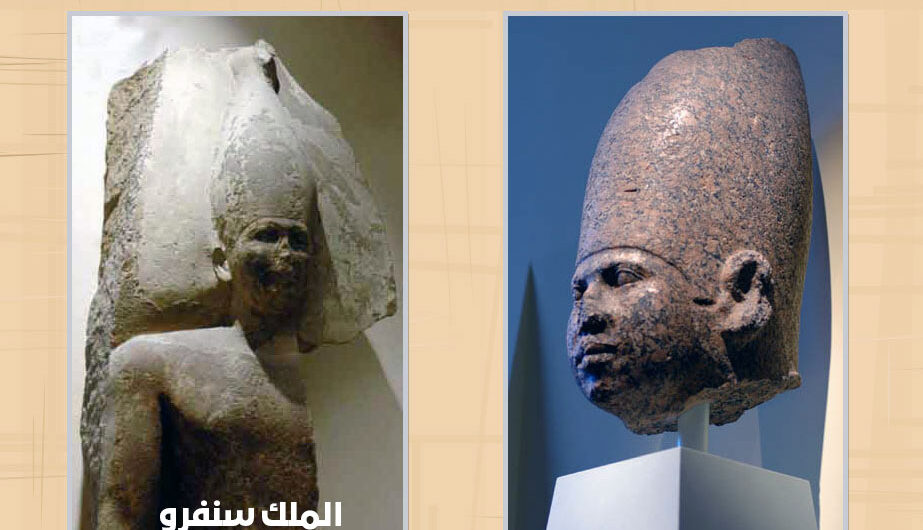 الملك سنفرو | أشهر ملوك الفراعنة بحضارة مصر القديمة الأسرة المصرية الرابعة