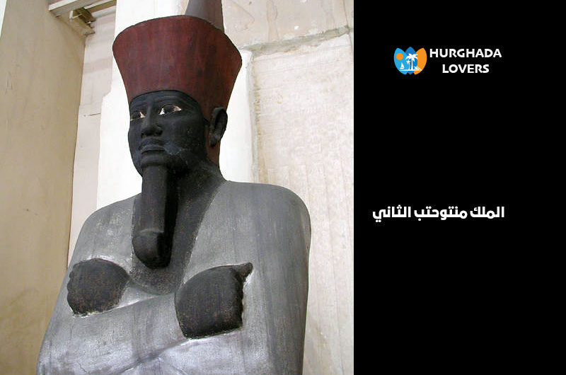 الملك منتوحتب الثاني | حقائق وتاريخ أشهر ملوك الفراعنة المصريين القدماء