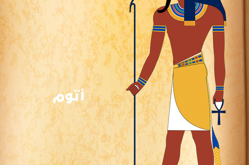 أتوم رمز نشأة الكون ،الخلق والمظهر والحقائق عند الفراعنة والمصريين القدماء | حقائق وتاريخ