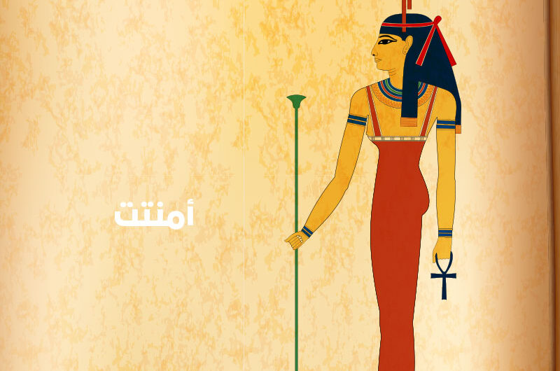 أمنتت رمز الخصوبة والبعث عند الفراعنة والمصريين القدماء | حقائق وتاريخ الآلهة والمعتقدات الدينية