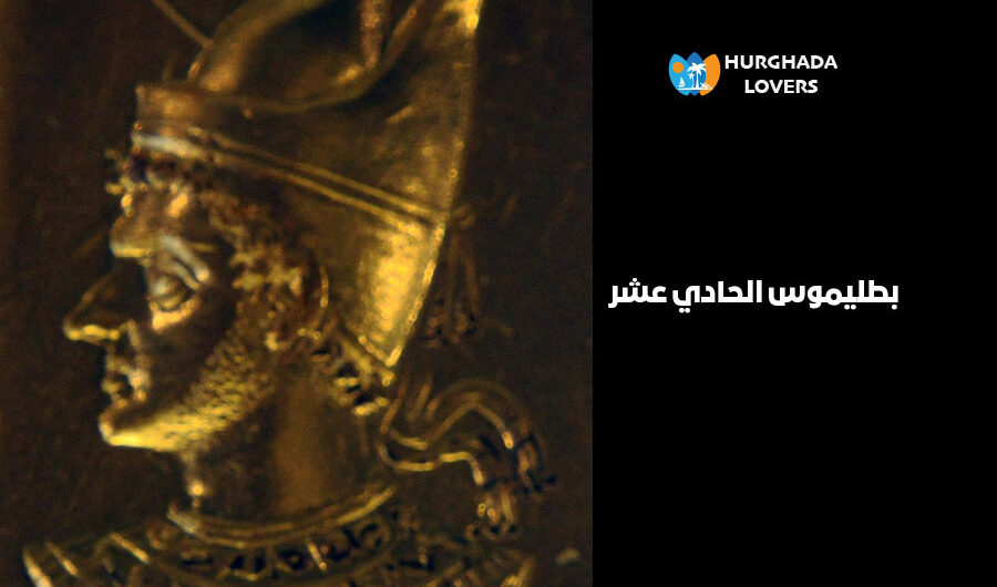 بطليموس الحادي عشر | حقائق وتاريخ أشهر ملوك البطالمة بحضارة مصر القديمة