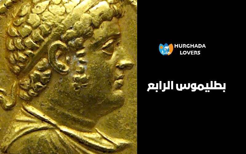 بطليموس الرابع | حقائق وتاريخ أشهر ملوك البطالمة بحضارة مصر القديمة