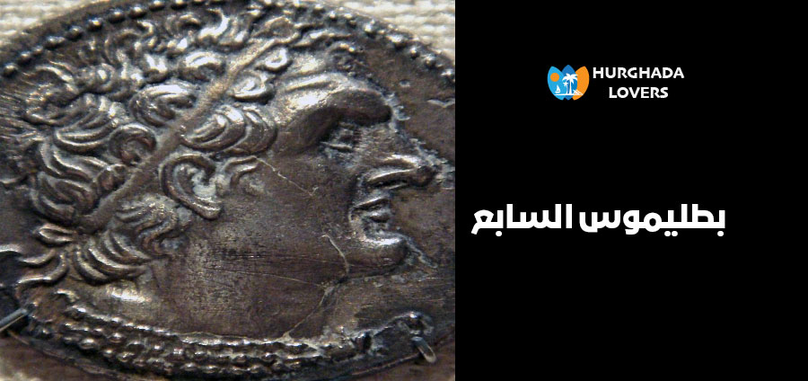 بطليموس السابع | حقائق وتاريخ أشهر ملوك البطالمة بحضارة مصر القديمة
