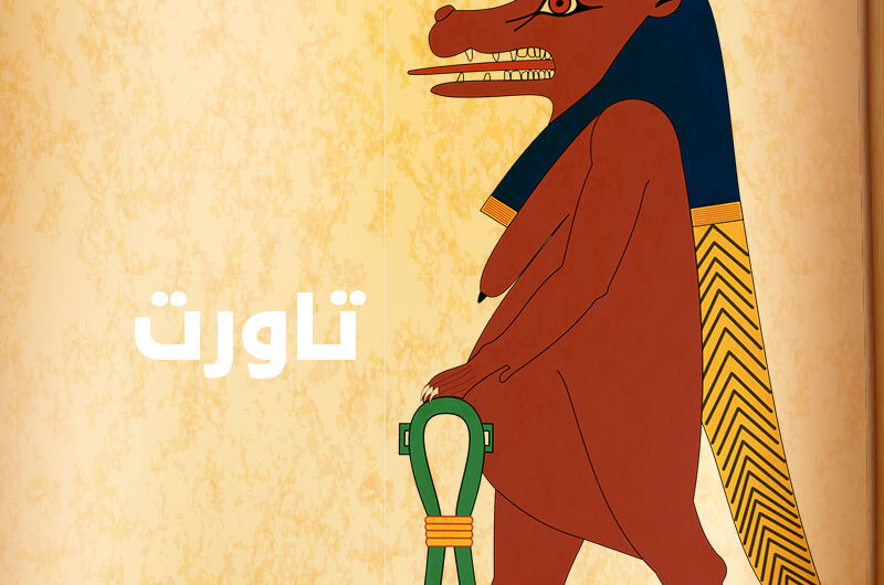 تاورت رمز الولادة والخصوبة عند الفراعنة والمصريين القدماء | حقائق الرمز إبت او إيبت او إيبه