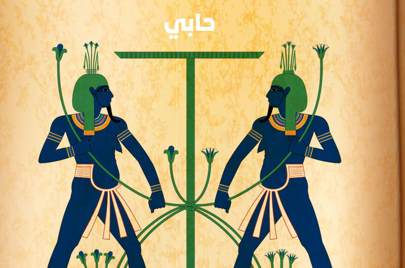 حابي رمز النيل ووالخصوبة والازدهار والسعادة عند الفراعنة والمصريين القدماء