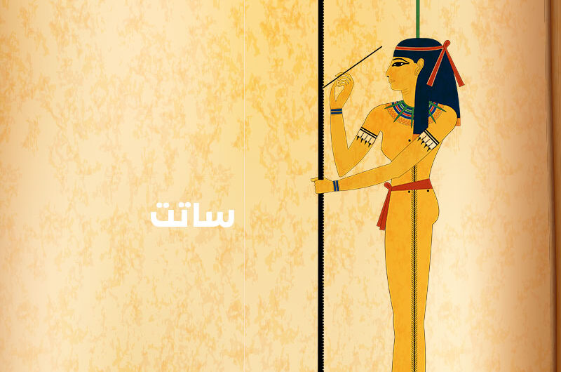 ساتت "ساتس" رمز نهر النيل والصيد والخصوبة والحب عند الفراعنة والمصريين القدماء