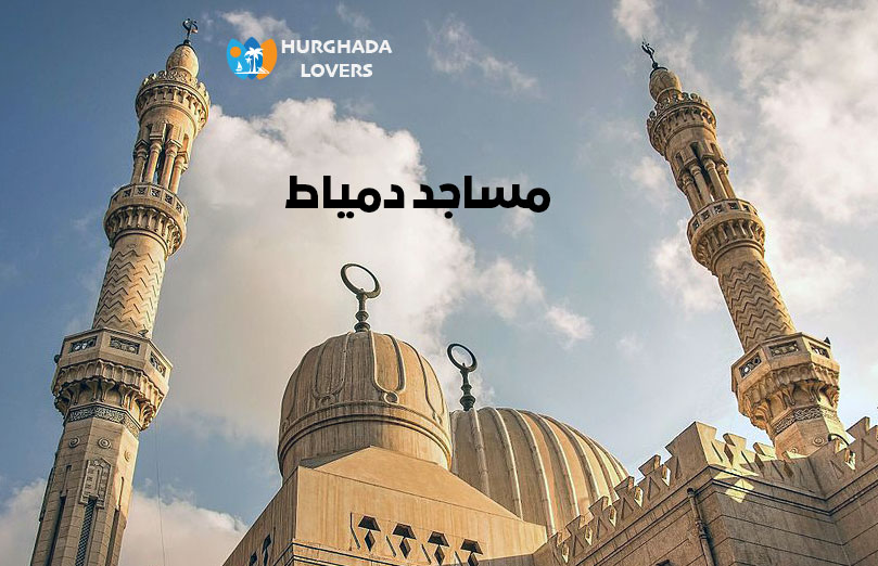 مساجد دمياط مصر | حقائق وتاريخ بناء اهم الجوامع التاريخية والاثرية والتصميم الداخلي لمسجد