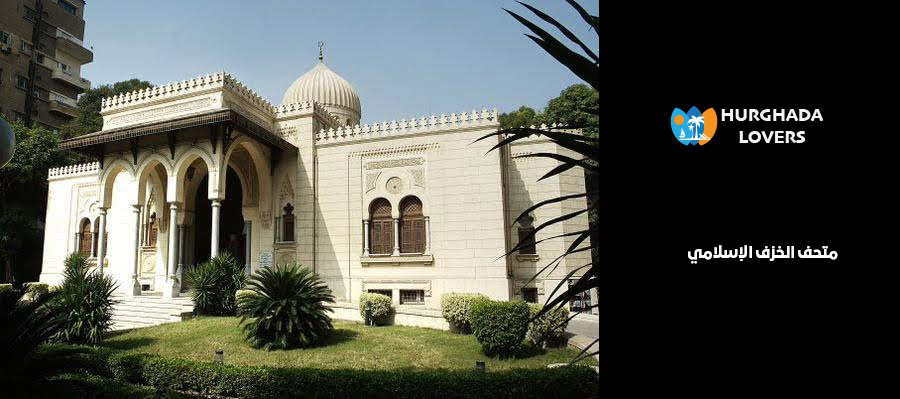 متحف الخزف الإسلامي في الزمالك الجيزة مصر | اكتشف حقائق وتاريخ بناء اهم متاحف القاهرة