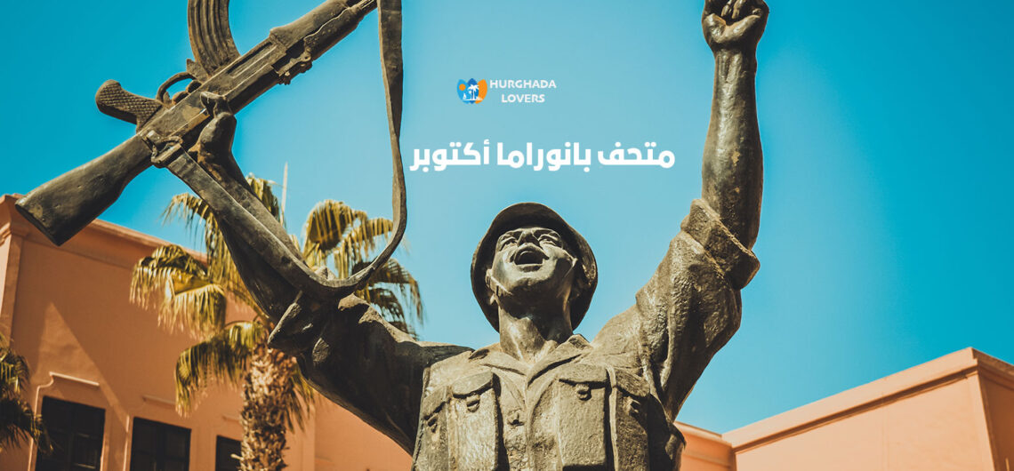 متحف بانوراما أكتوبر في مدينة نصر مصر | اكتشف حقائق وتاريخ بناء متحف بانوراما حرب 6 أكتوبر