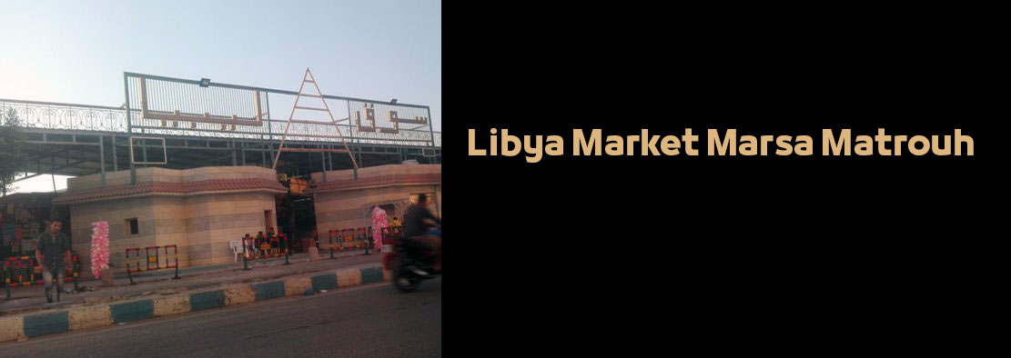 Libya Market in Marsa Matrouh Egypt | Facts Places to Visit سوق ليبيا في مرسى مطروح