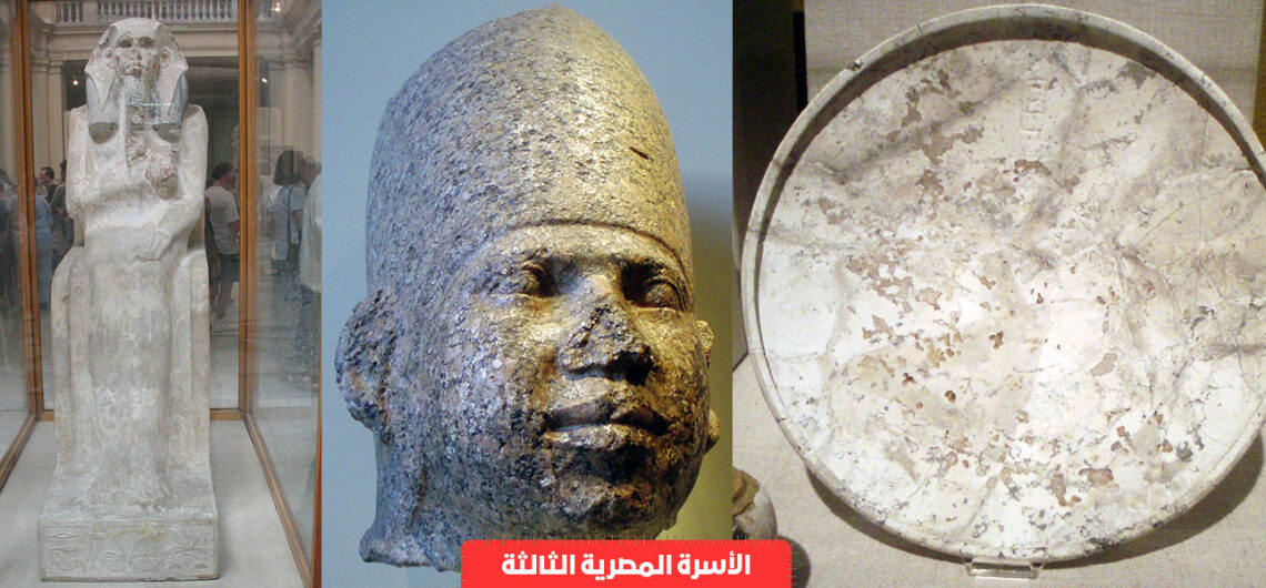 الأسرة المصرية الثالثة الفرعونية | اسماء ملوك الفراعنة حكام مصر القديمة