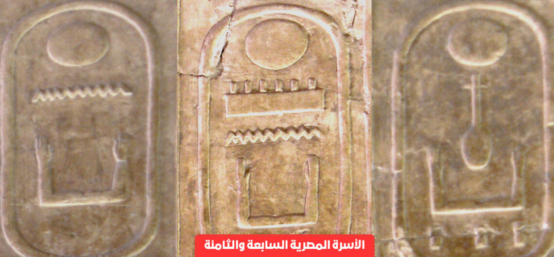 الأسرة المصرية السابعة والثامنة | اسماء ملوك الفراعنة حكام مصر القديمة