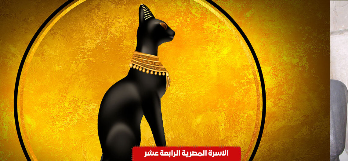 الاسرة المصرية الرابعة عشر الفرعونية | اسماء ملوك الفراعنة حكام مصر القديمة