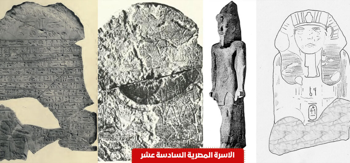 الأسرة المصرية السادسة عشر الفرعونية | اسماء ملوك الفراعنة حكام مصر القديمة