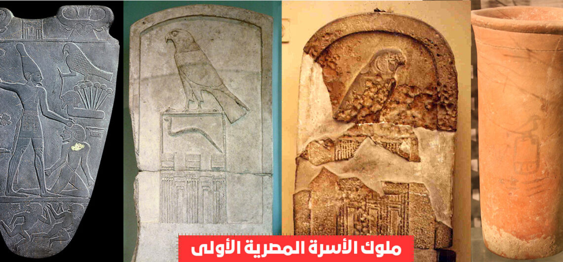 الأسرة المصرية الأولى الفرعونية | اسماء ملوك الفراعنة حكام مصر القديمة